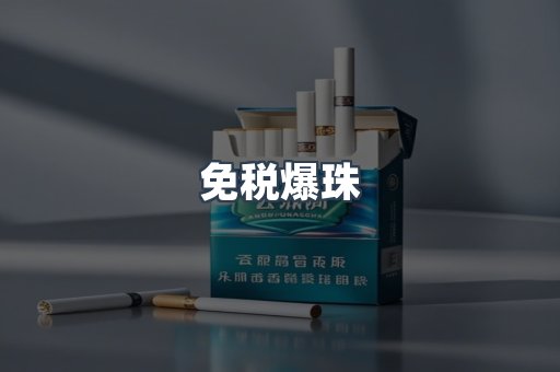 免税爆珠